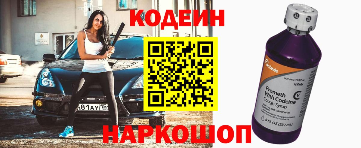 Кодеиновый сироп Lean напиток Lean (лин) Назрань
